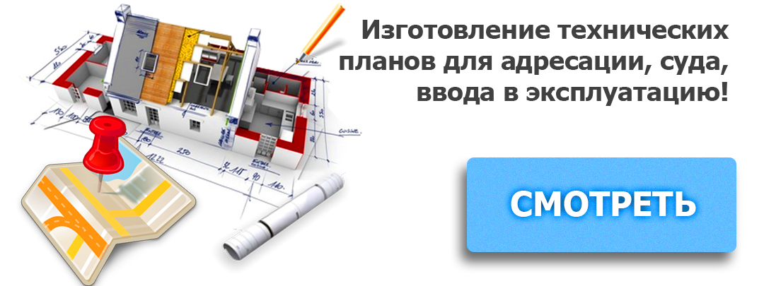 Изготовление технических планов для адресации, суда, ввода в эксплуатацию