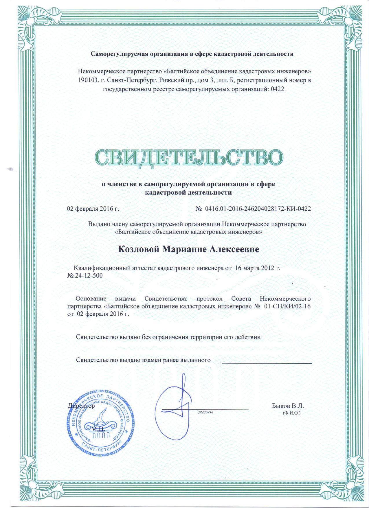 Сертификат Козловой