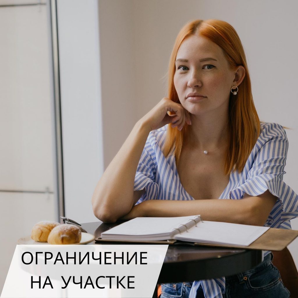 ограничения на участок